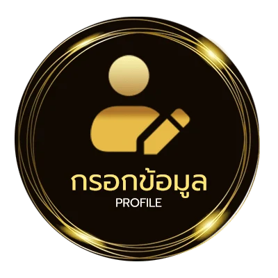 โปรไฟล์ ฝาก40รับ200ถอนไม่อั้น